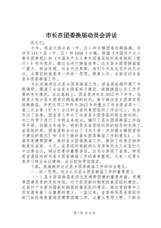 市长在团委换届动员会讲话发言