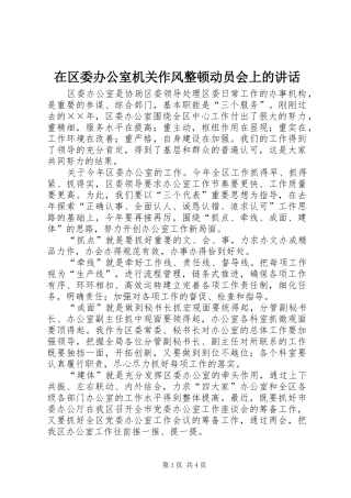 在区委办公室机关作风整顿动员会上的讲话发言