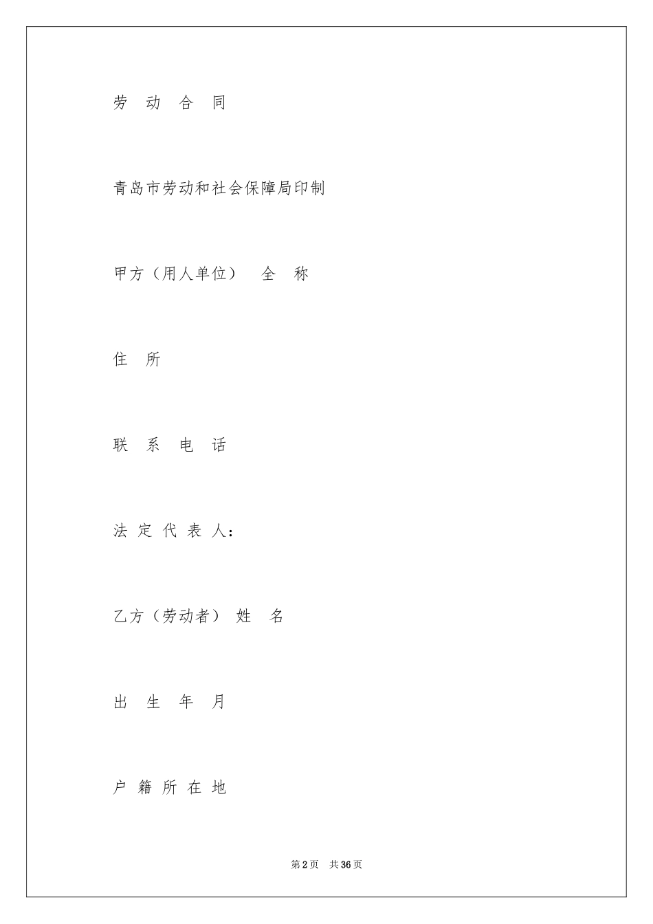 2024劳动合同_1522_第2页