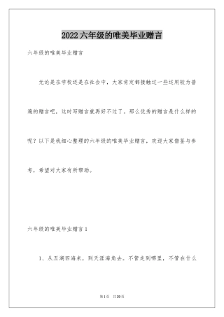 2024六年级的唯美毕业赠言