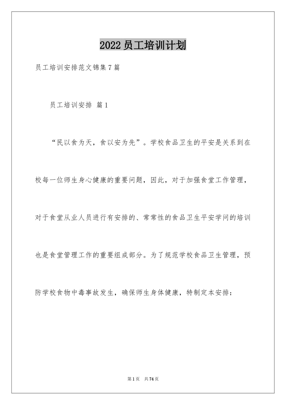 2024员工培训计划_149_第1页