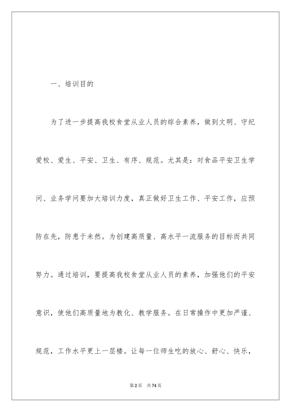 2024员工培训计划_149_第2页