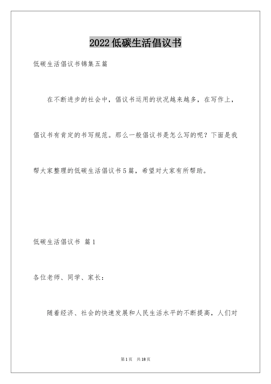 2024低碳生活倡议书_124_第1页