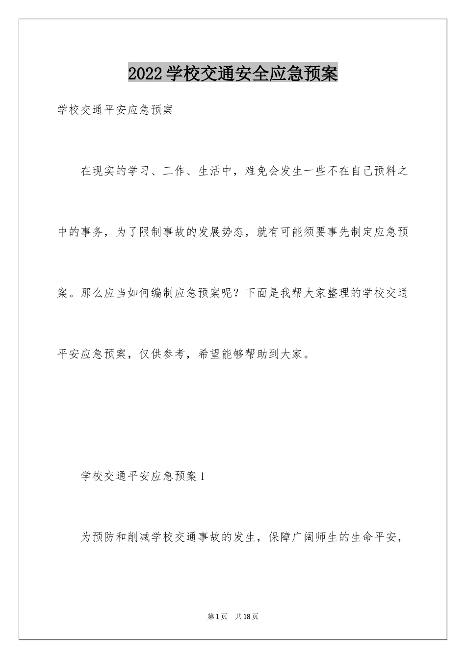 2024学校交通安全应急预案_第1页