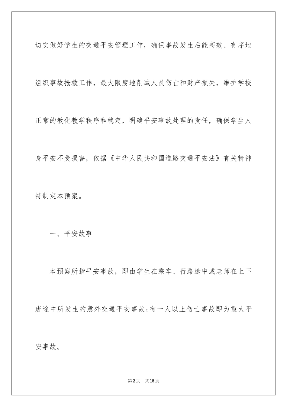 2024学校交通安全应急预案_第2页