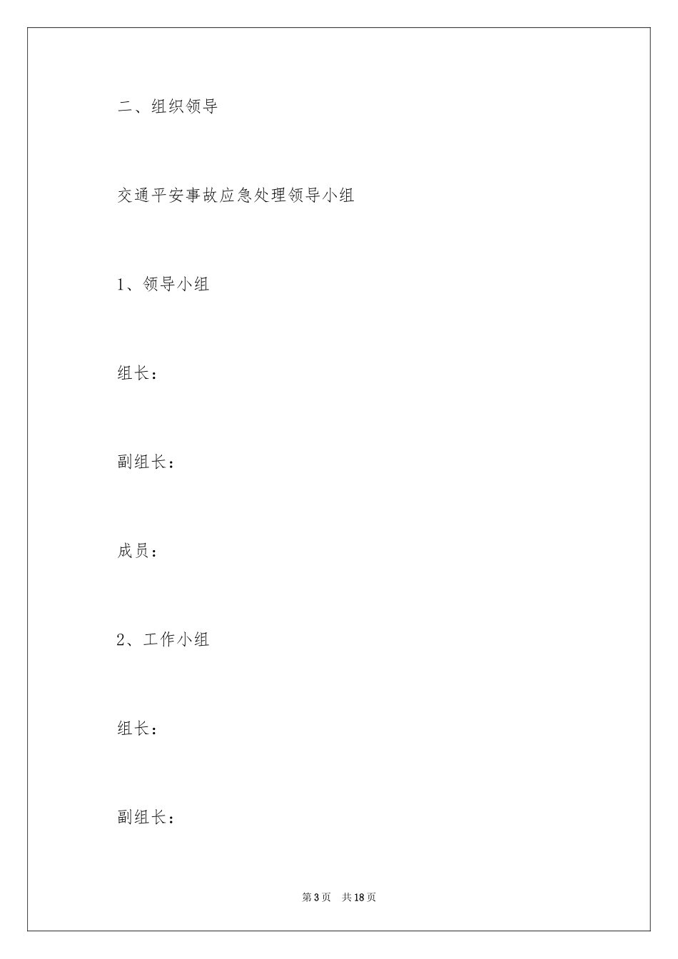 2024学校交通安全应急预案_第3页