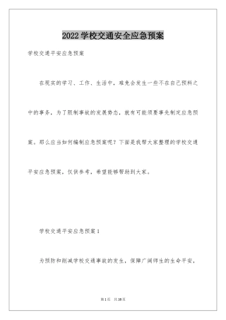 2024学校交通安全应急预案