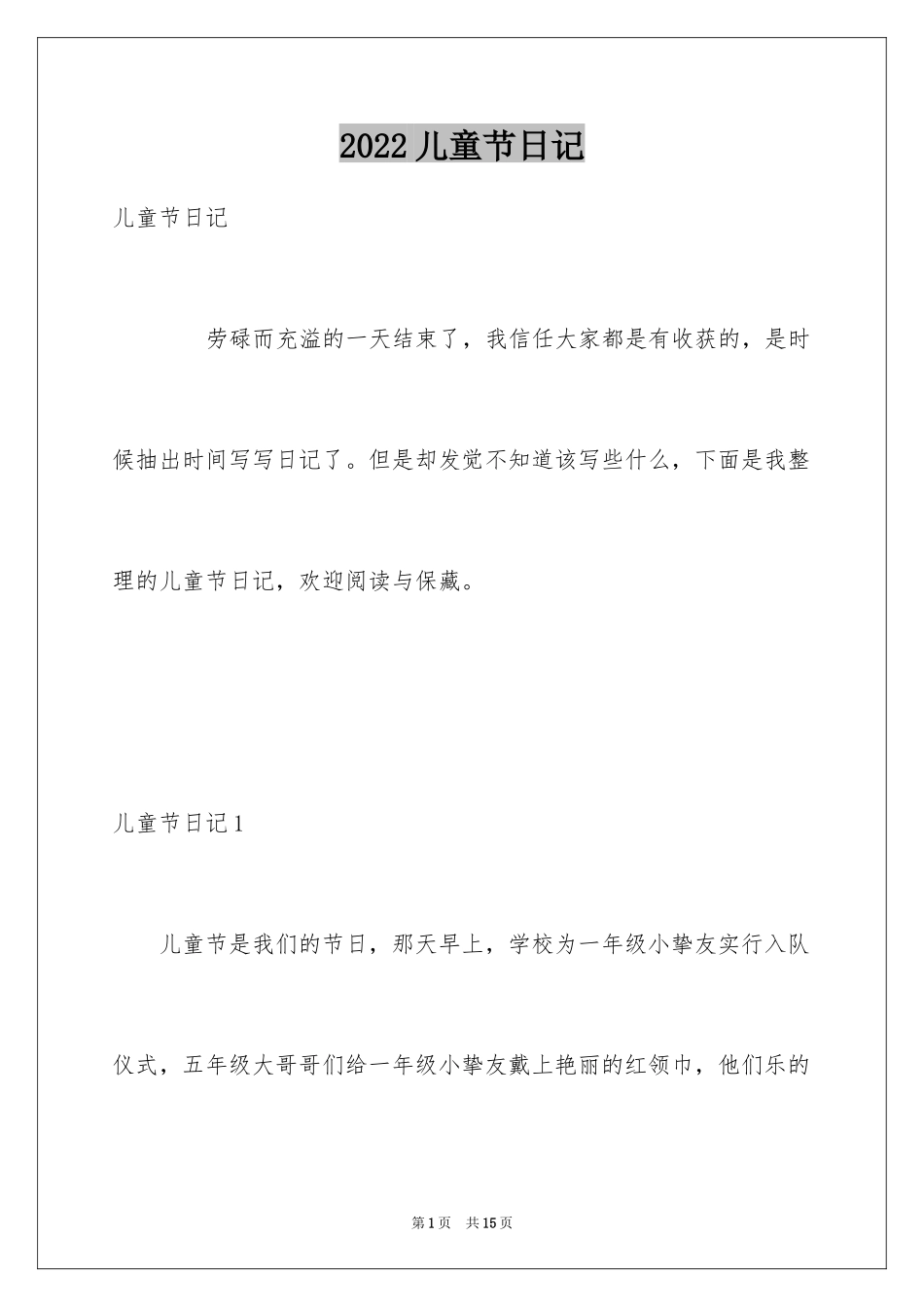 2024儿童节日记_25_第1页