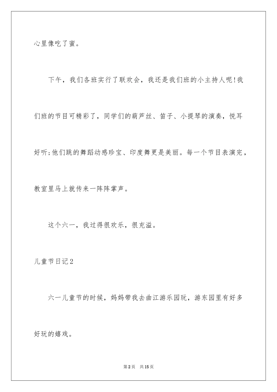 2024儿童节日记_25_第2页