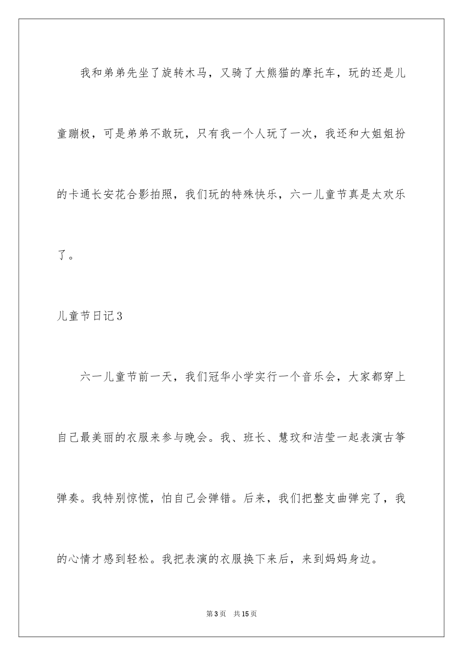 2024儿童节日记_25_第3页