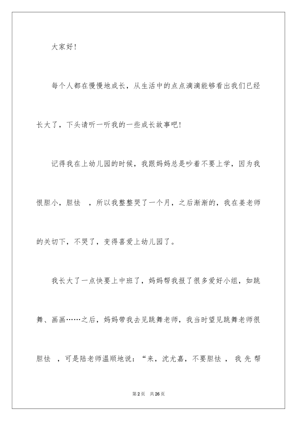 2024初中成长的故事演讲稿_1_第2页