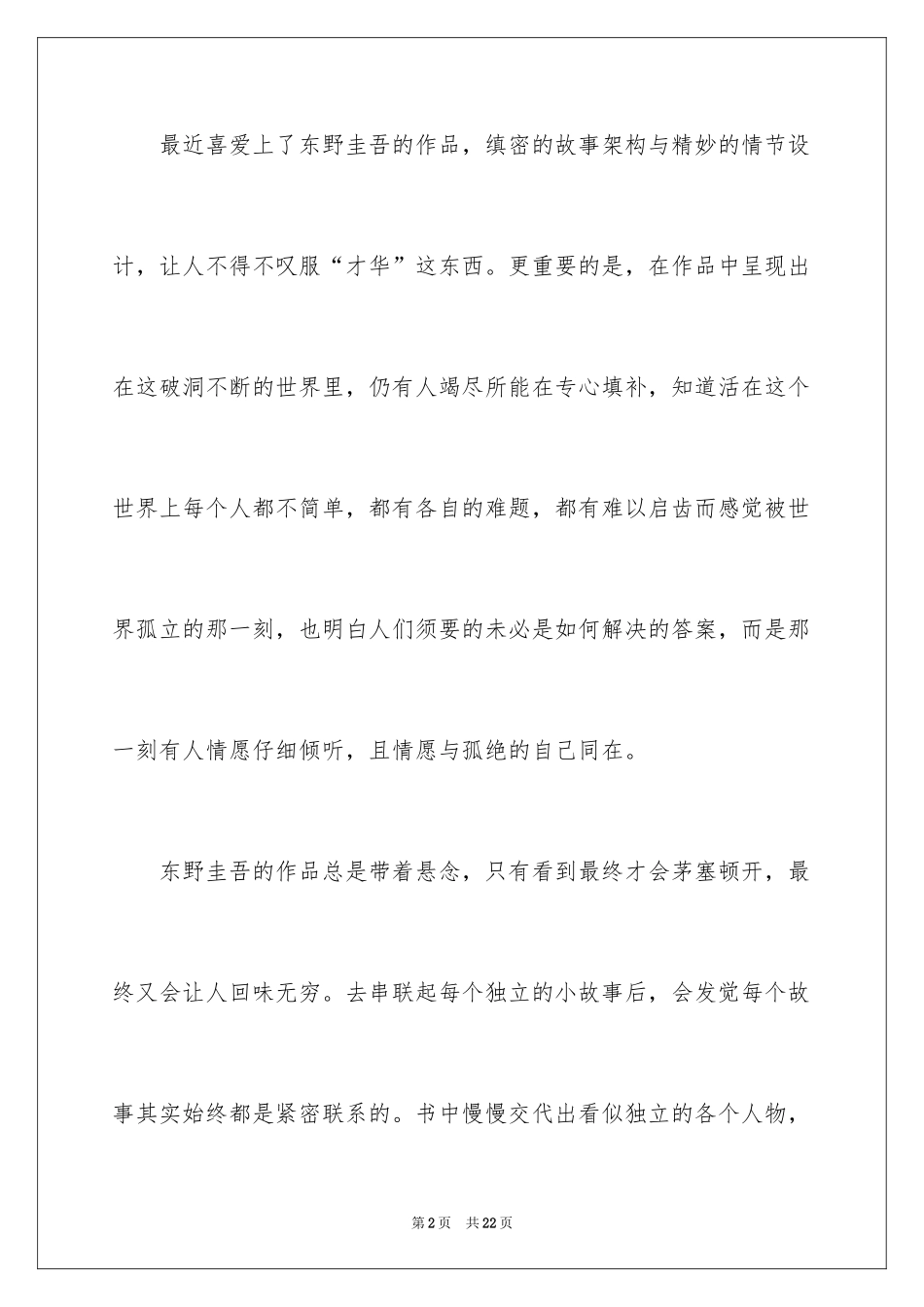 2024《解忧杂货店》读后感_14_第2页