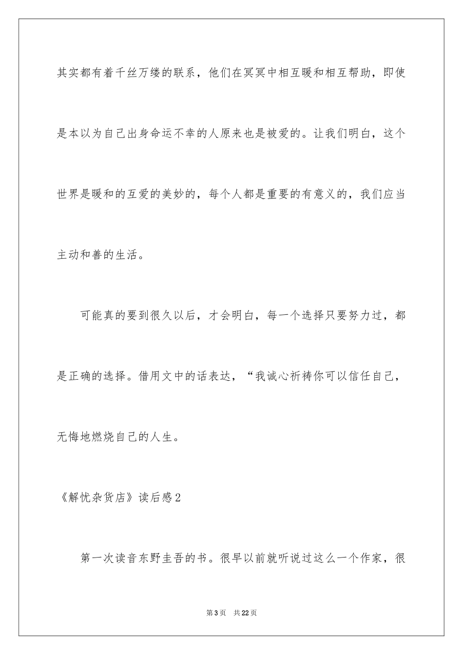 2024《解忧杂货店》读后感_14_第3页