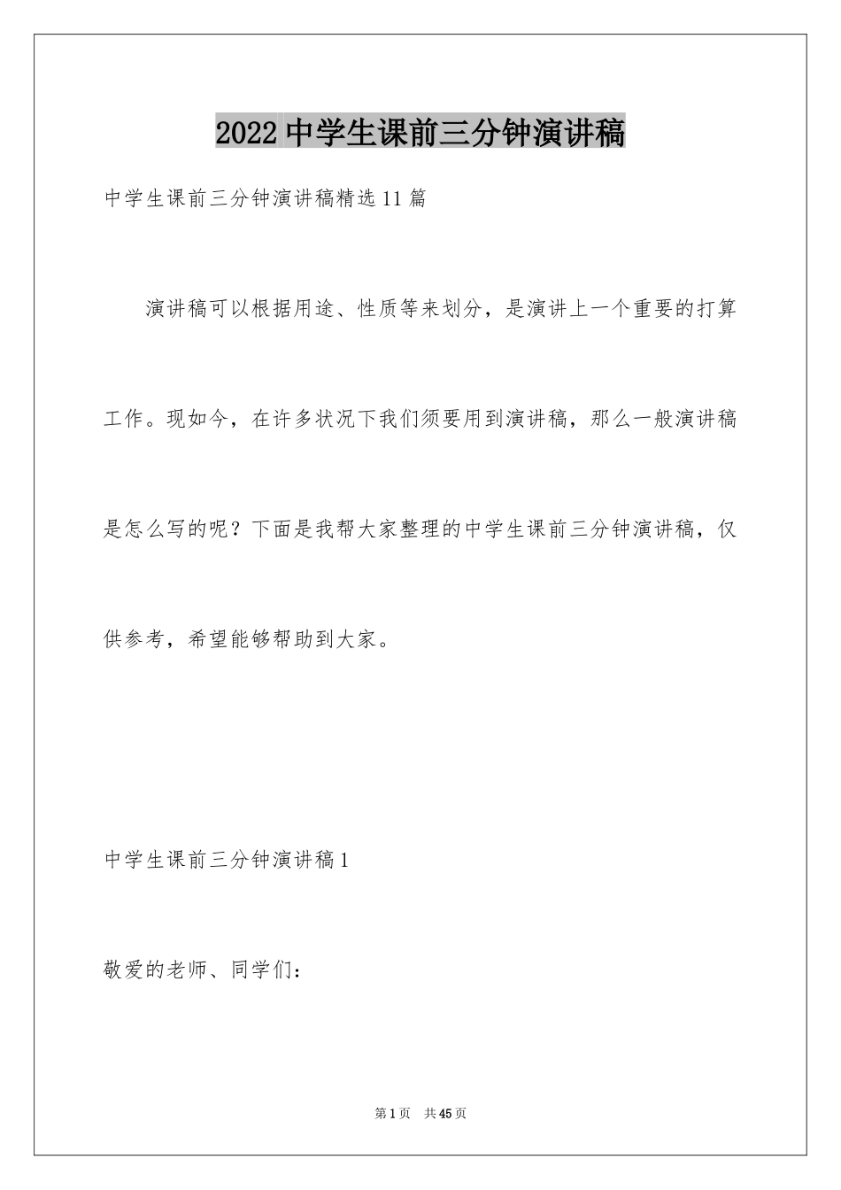 2024中学生课前三分钟演讲稿_79_第1页