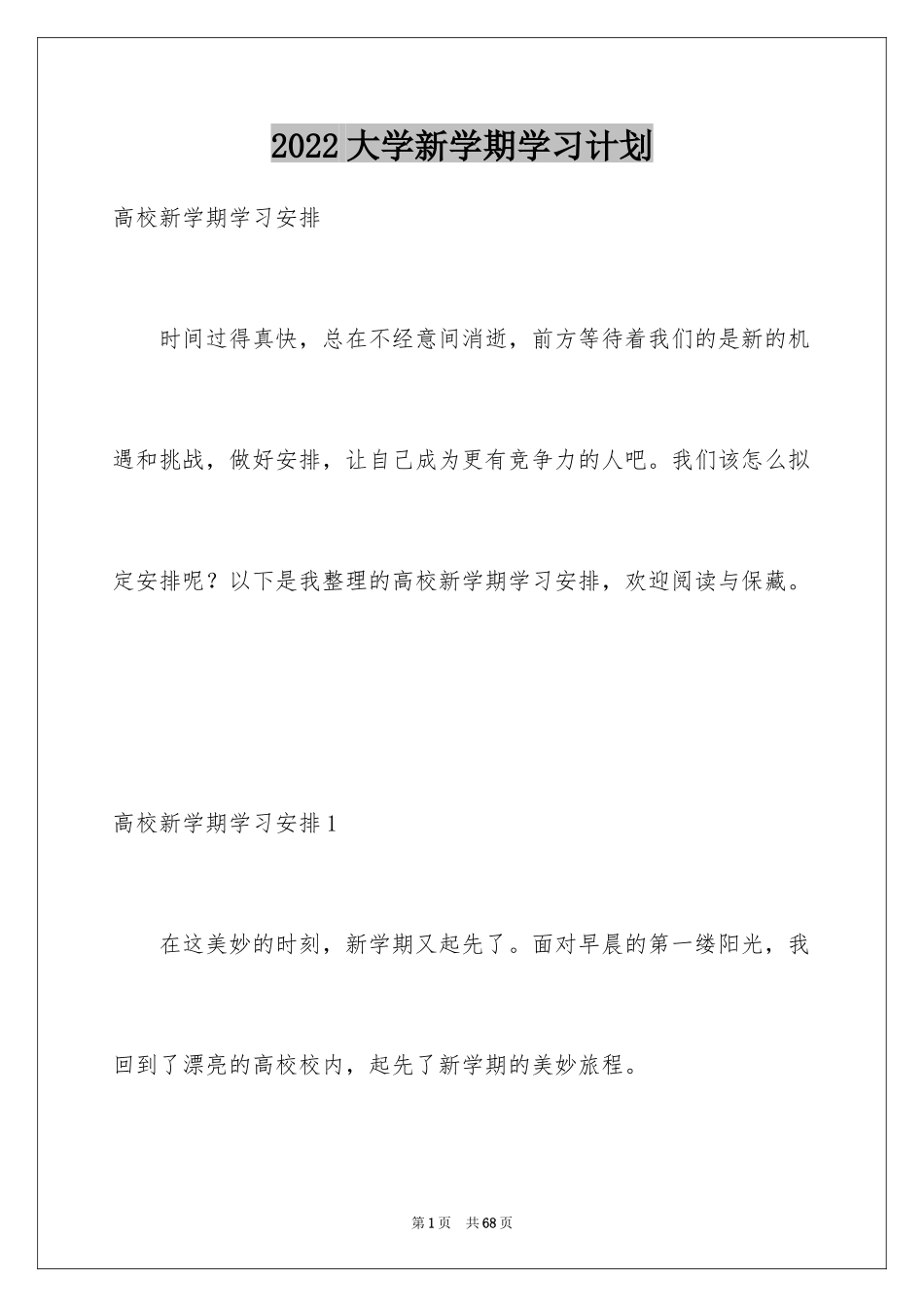 2024大学新学期学习计划_1_第1页