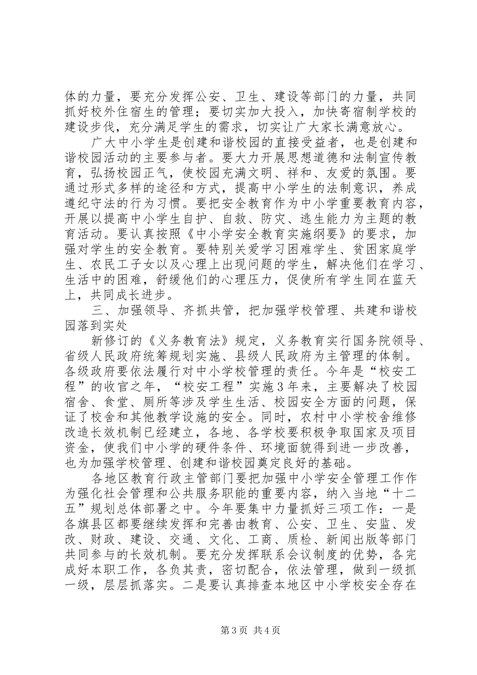 学校教育安全工作会领导讲话发言_第3页