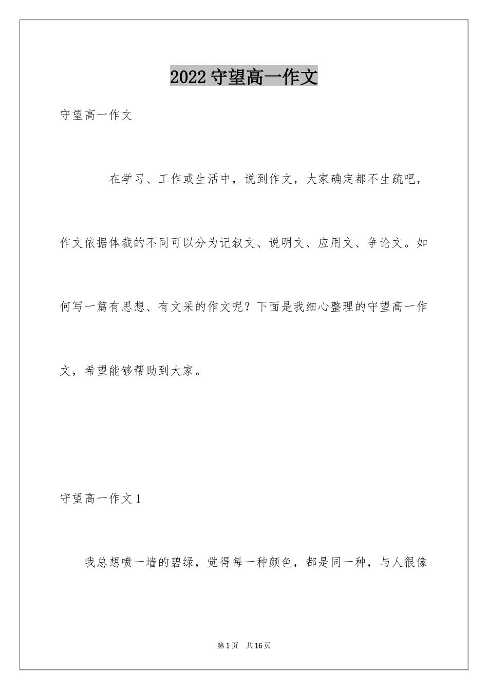 2024守望高一作文_第1页