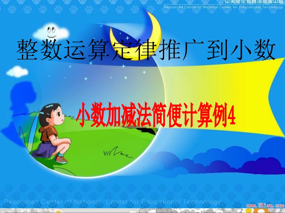 新课标四年级小数加减法简便运算例4_第1页