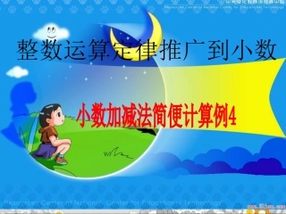 新课标四年级小数加减法简便运算例4