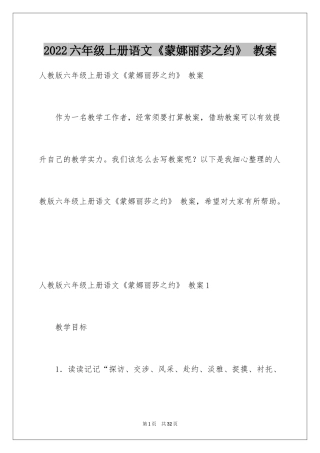 2024六年级上册语文《蒙娜丽莎之约》 教案