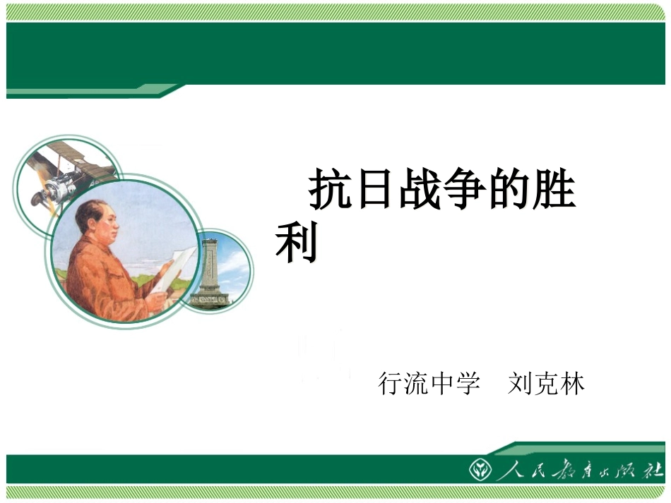 《抗日战争的胜利》教学课件_第1页