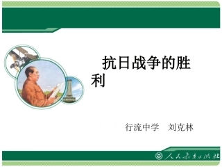 《抗日战争的胜利》教学课件