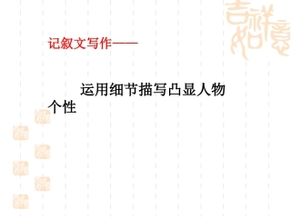 记叙文写作——运用细节描写凸显人物个性