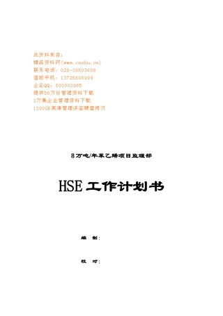 项目监理部HSE工作计划方案