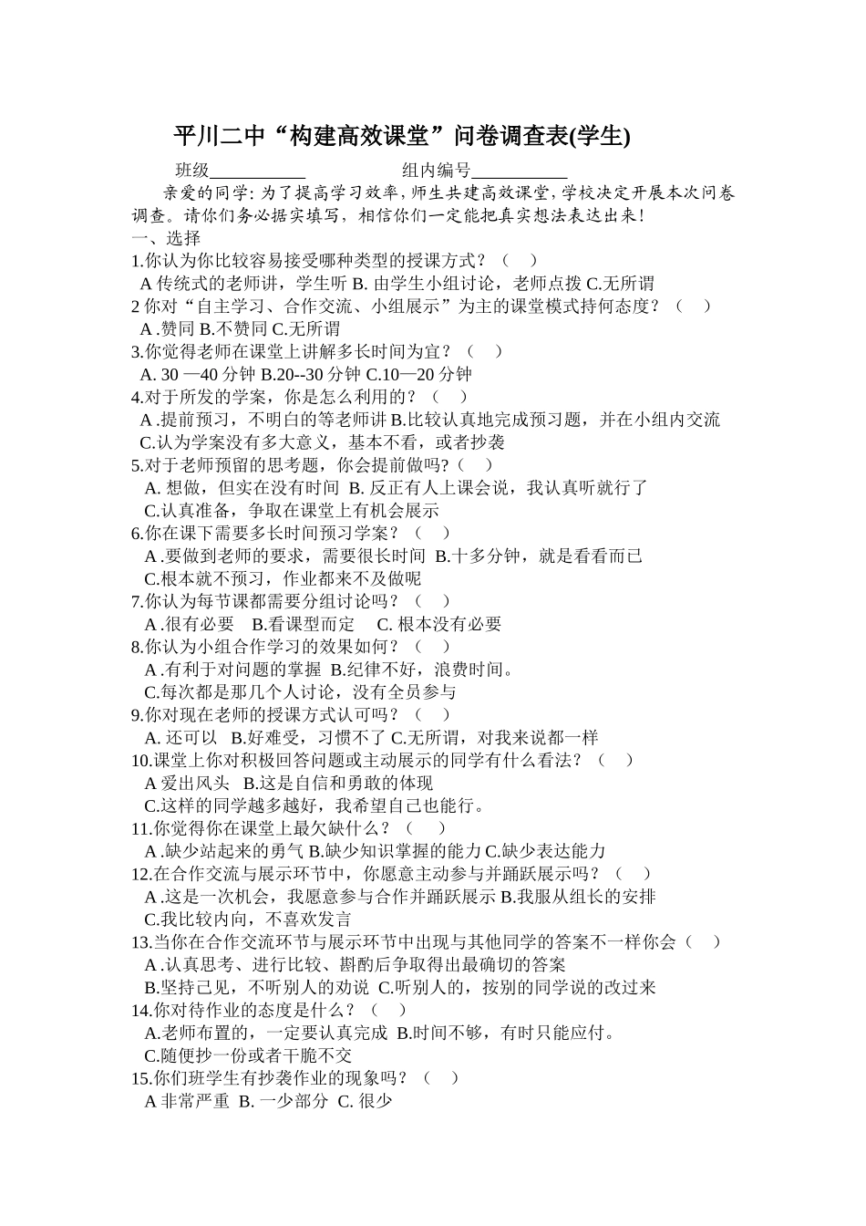 “构建高效课堂”问卷调查表(学生)_第1页