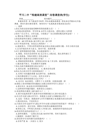 “构建高效课堂”问卷调查表(学生)