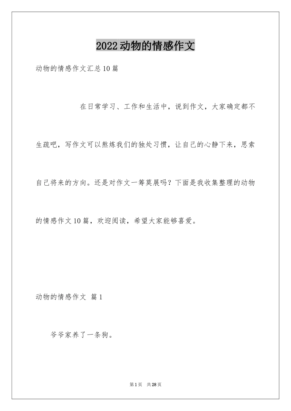 2024动物的情感作文_71_第1页
