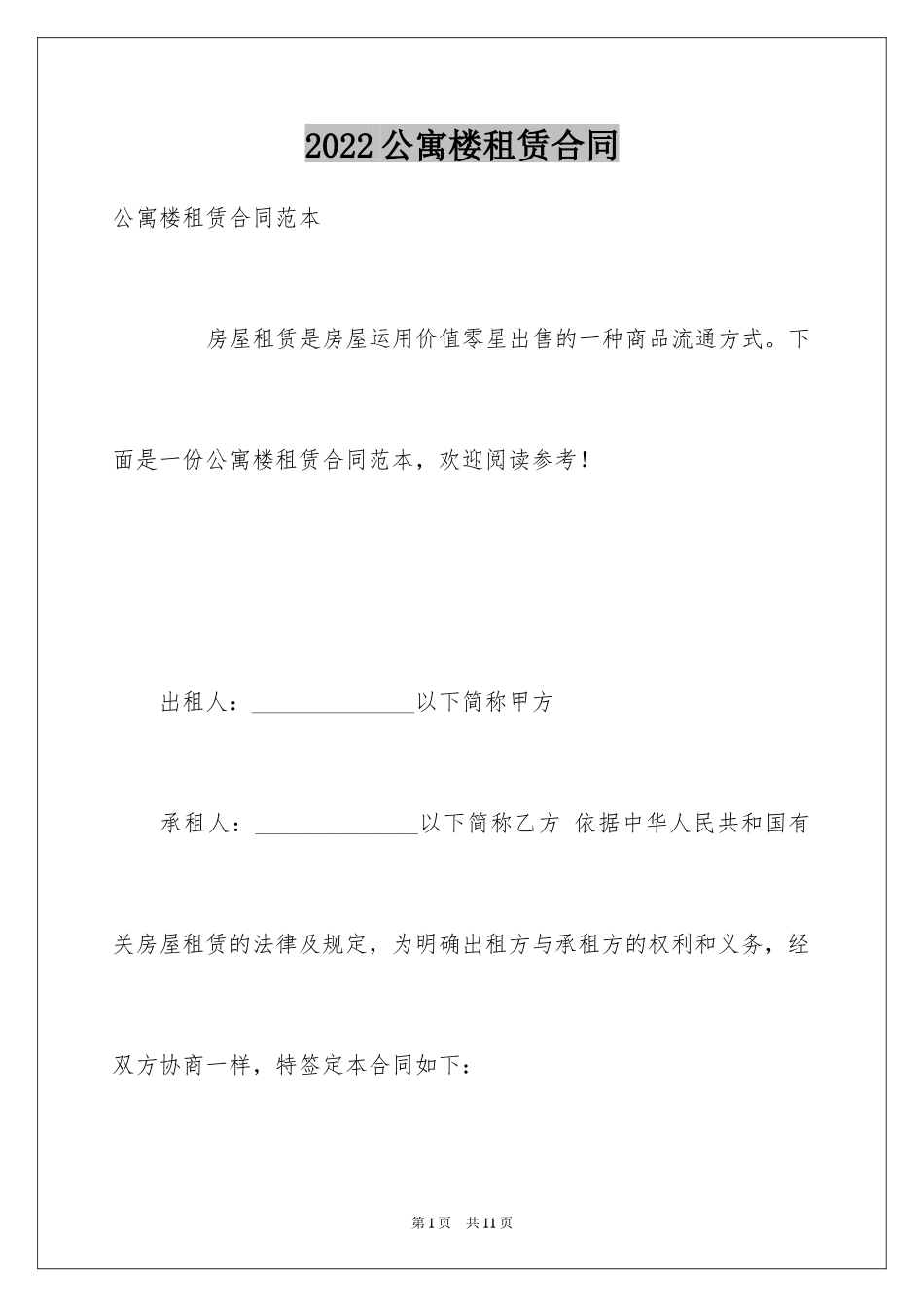 2024公寓楼租赁合同_第1页