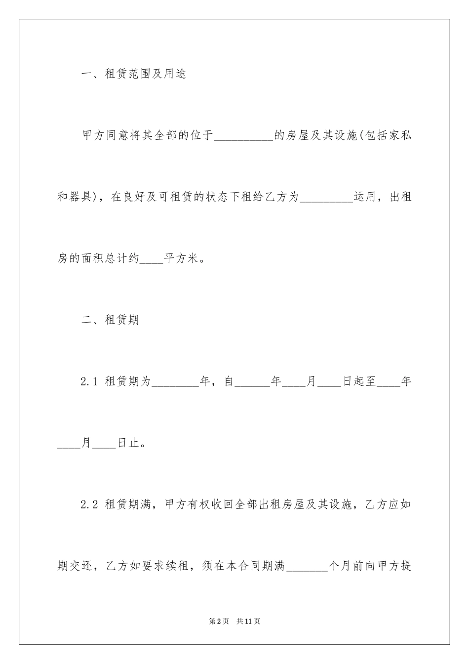 2024公寓楼租赁合同_第2页