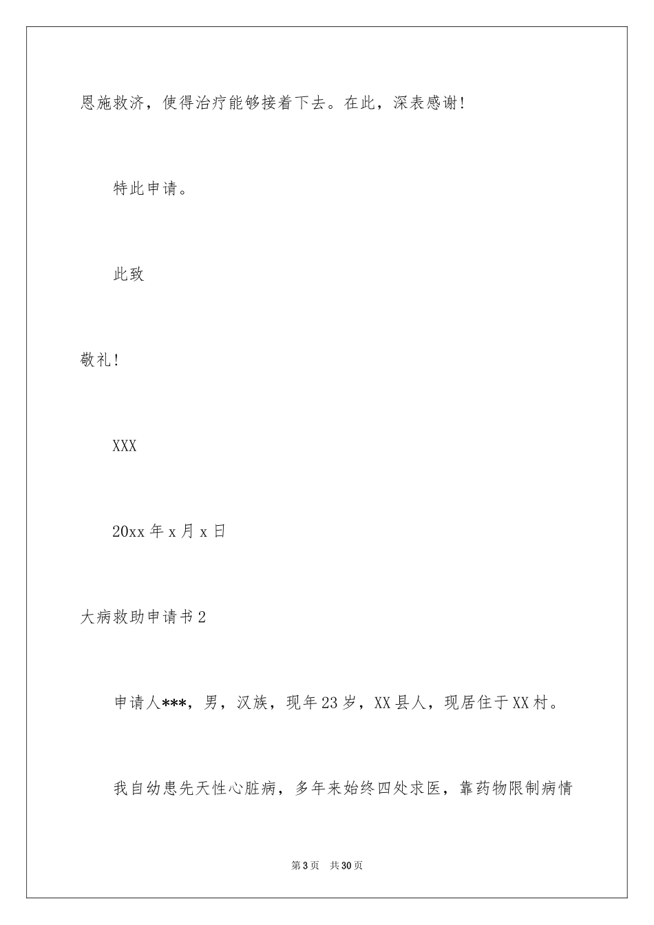 2024大病救助申请书_40_第3页