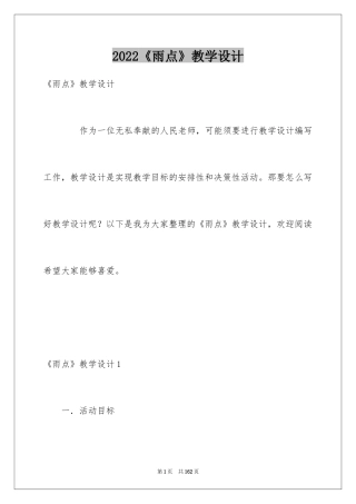 2024《雨点》教学设计