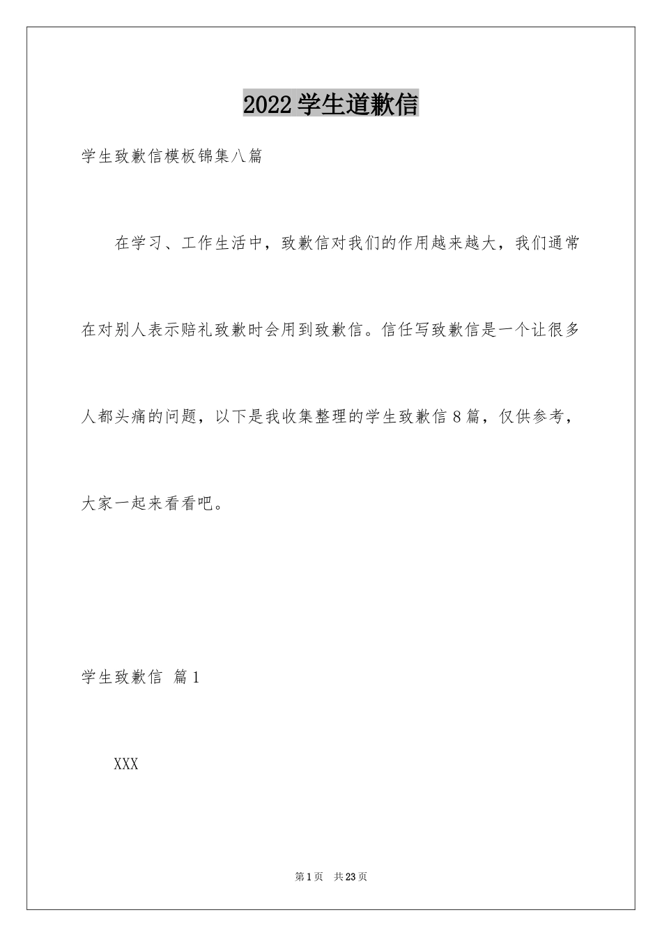 2024学生道歉信_28_第1页