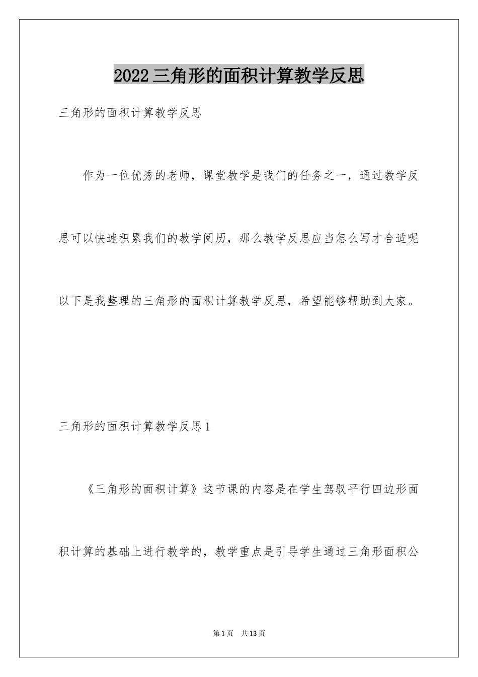 2024三角形的面积计算教学反思_第1页