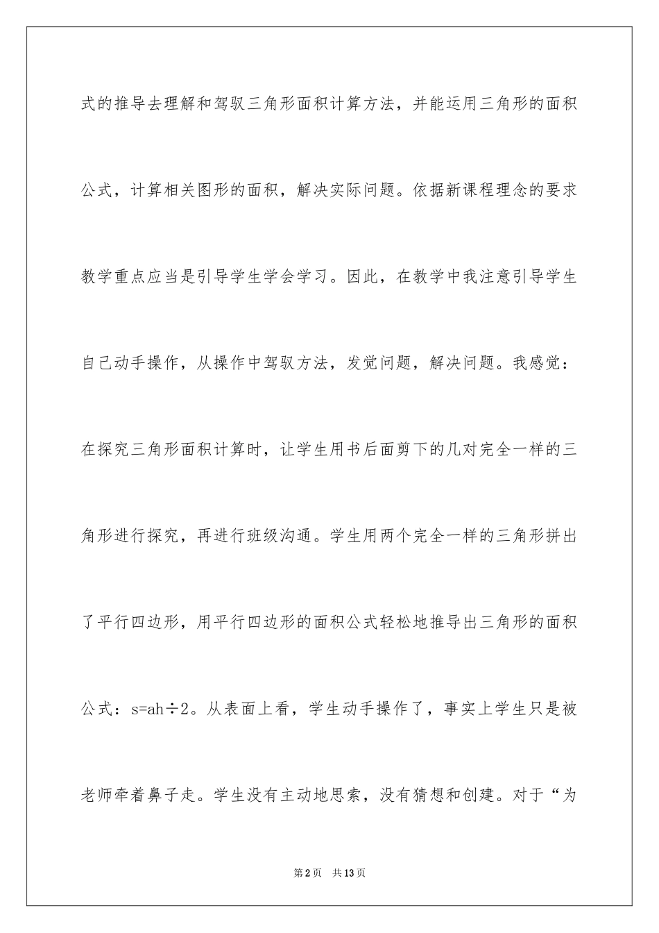 2024三角形的面积计算教学反思_第2页