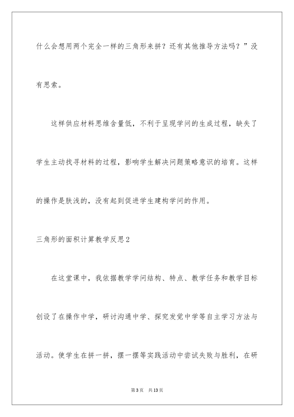 2024三角形的面积计算教学反思_第3页