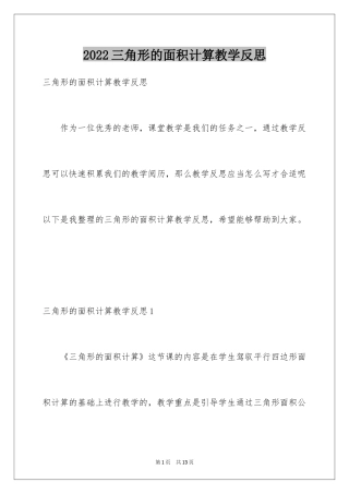 2024三角形的面积计算教学反思