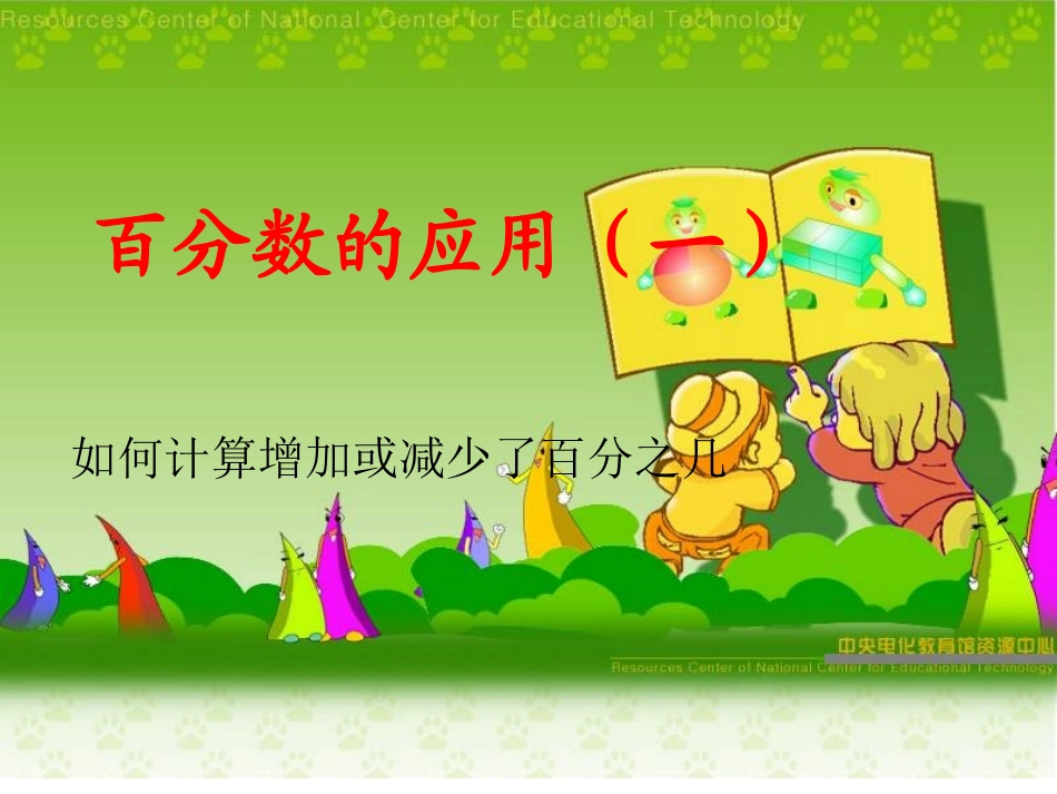 北师大版小学六年级上册数学百分数的应用一_第1页