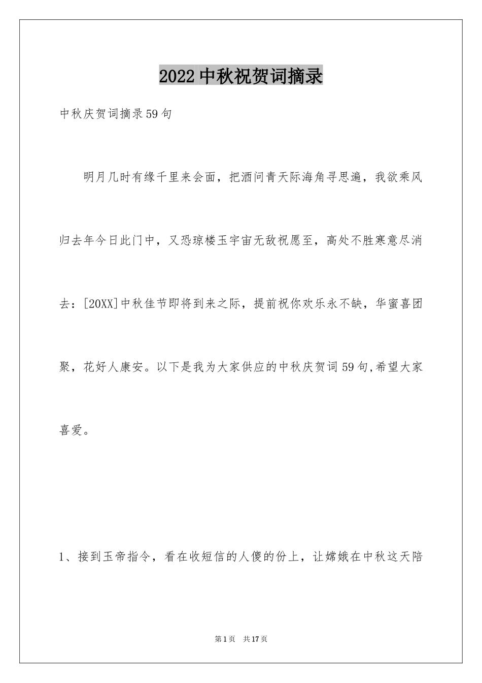 2024中秋祝贺词摘录_50_第1页