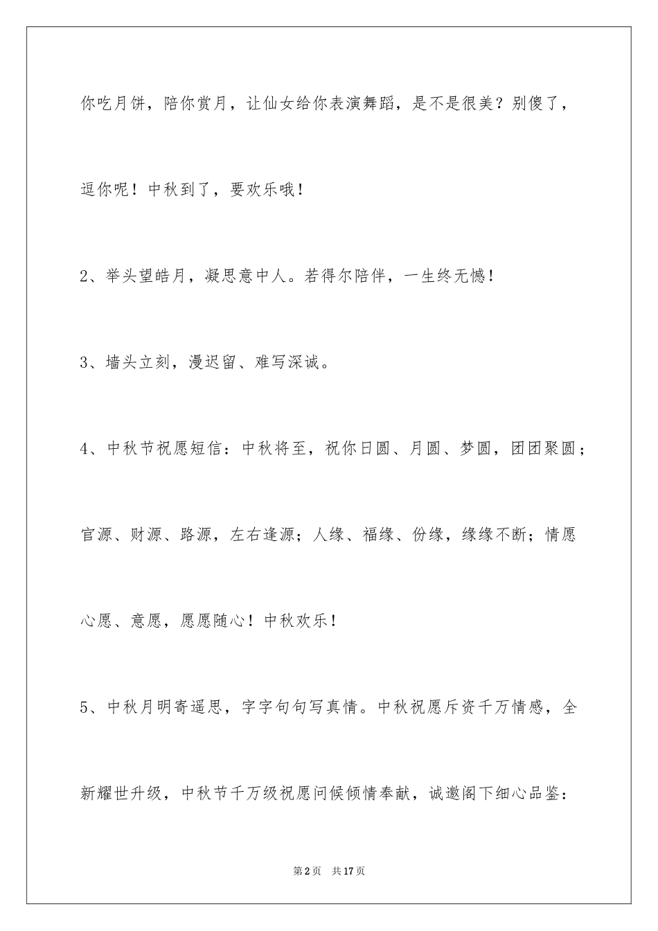 2024中秋祝贺词摘录_50_第2页