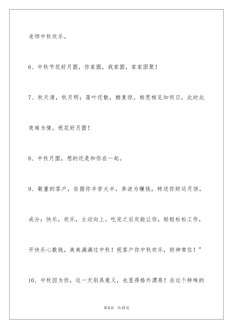 2024中秋祝贺词摘录_50_第3页