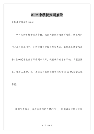 2024中秋祝贺词摘录_50