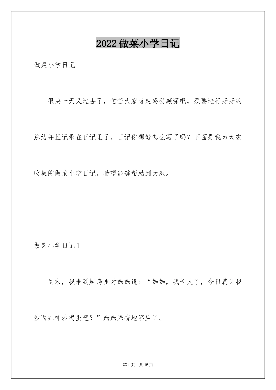 2024做菜小学日记_第1页