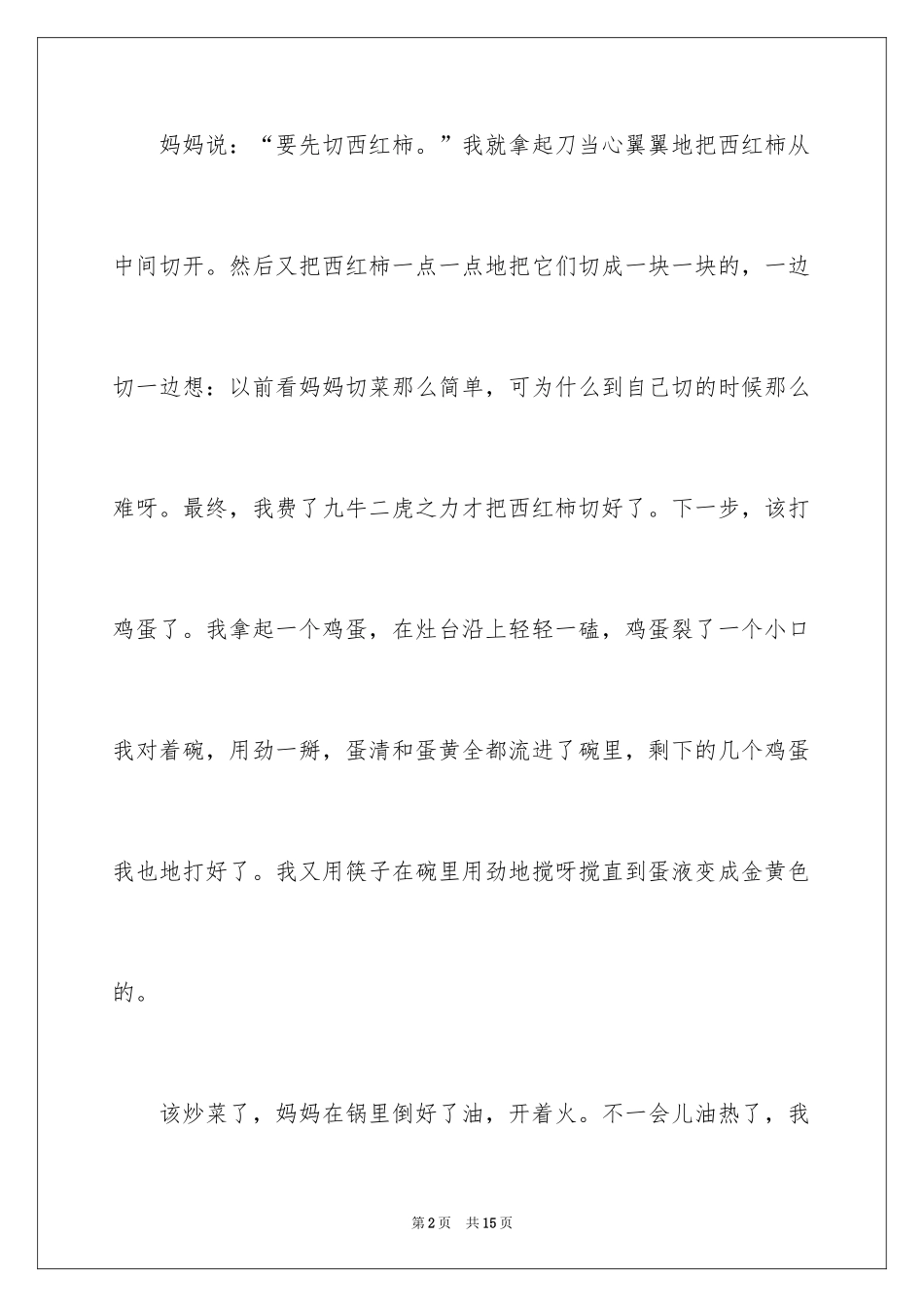 2024做菜小学日记_第2页