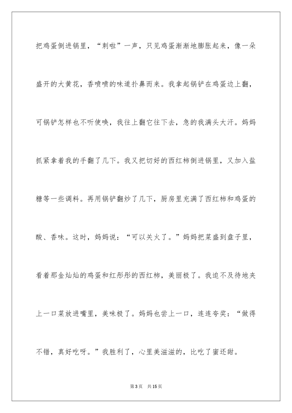 2024做菜小学日记_第3页