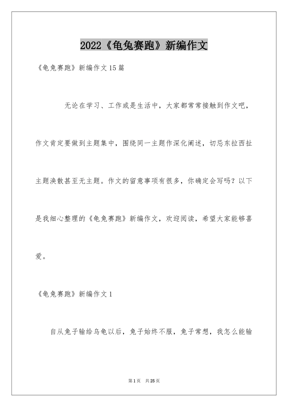 2024《龟兔赛跑》新编作文_1_第1页