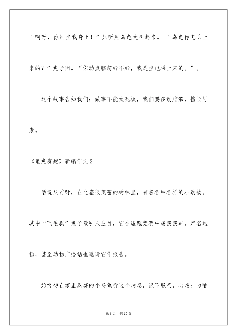 2024《龟兔赛跑》新编作文_1_第3页